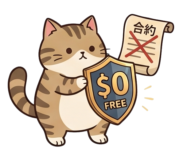 舉著 $0 FREE 盾牌、劃掉合約的虎斑貓插畫