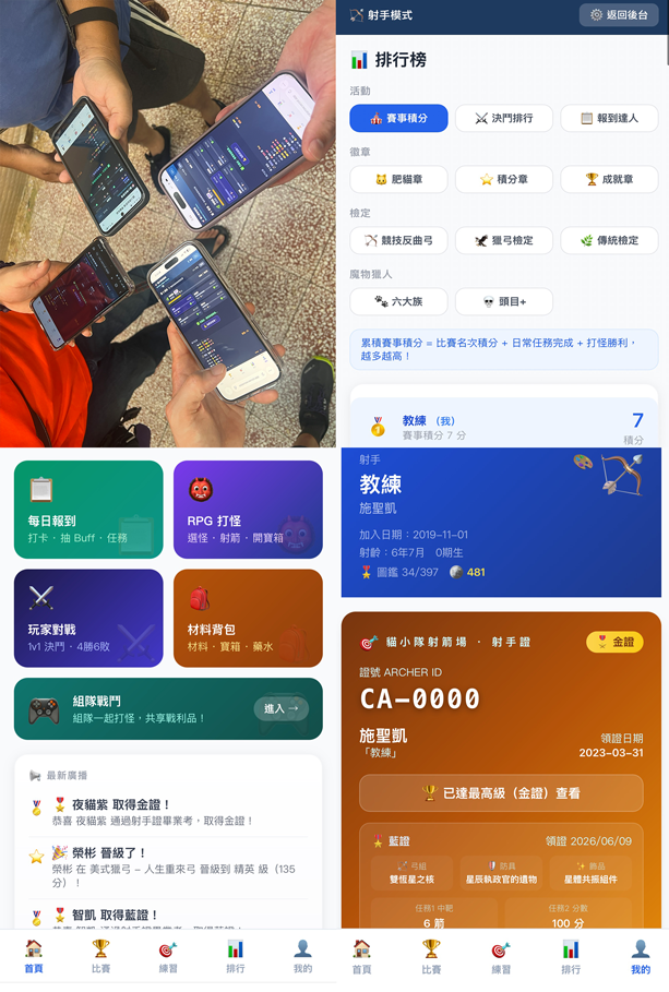 貓小隊射箭場自製訓練系統 App 畫面：排行榜、射手證、每日報到與 RPG 打怪模式
